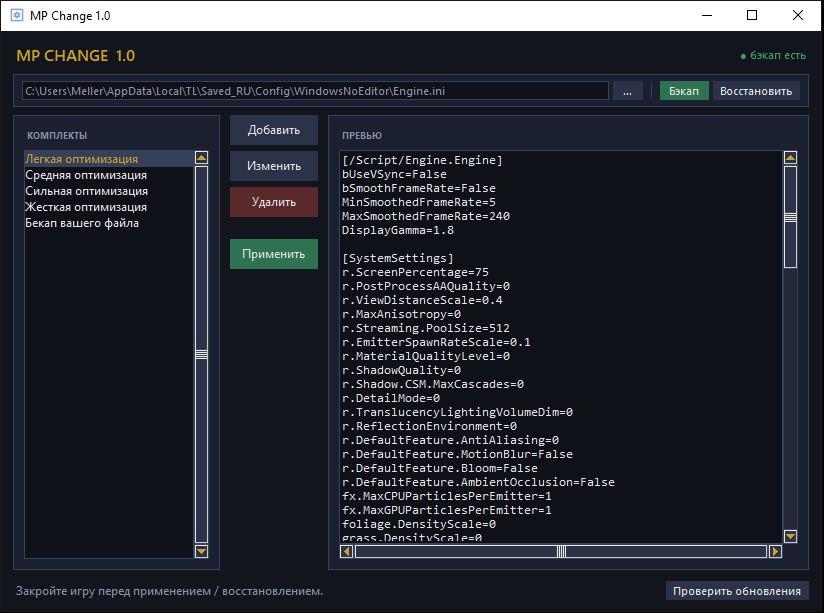 Интерфейс MP Change с пресетами графики и превью Engine.ini